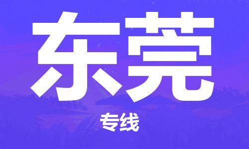 建湖縣到東莞物流專線|建湖縣到東莞貨運公司