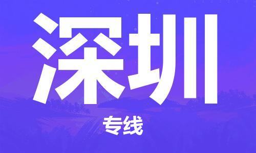 大豐到深圳物流專線-大豐區(qū)至深圳貨運(yùn)公司