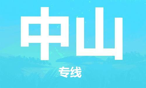 建湖縣到中山物流專(zhuān)線|建湖縣到中山貨運(yùn)公司