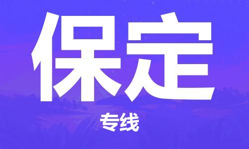 大豐到保定物流專(zhuān)線(xiàn)-大豐區(qū)至保定貨運(yùn)公司