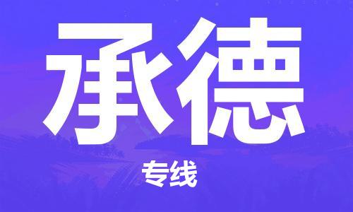 建湖縣到承德物流專線|建湖縣到承德貨運公司