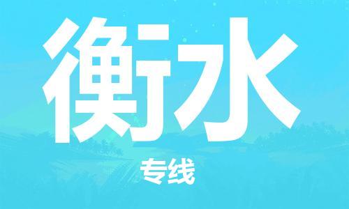 蘇州到衡水物流專線|蘇州到衡水物流公司|蘇州貨運(yùn)至衡水