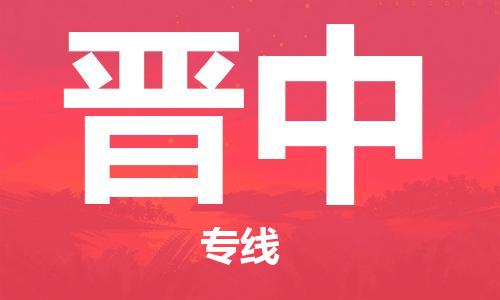 合肥到晉中物流公司直達(dá)運(yùn)輸,合肥到晉中物流專線