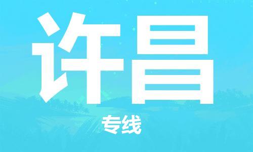 建湖縣到許昌物流專(zhuān)線|建湖縣到許昌貨運(yùn)公司