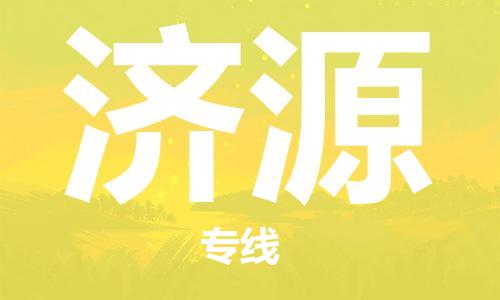 建湖縣到濟(jì)源物流專線|建湖縣到濟(jì)源貨運(yùn)公司