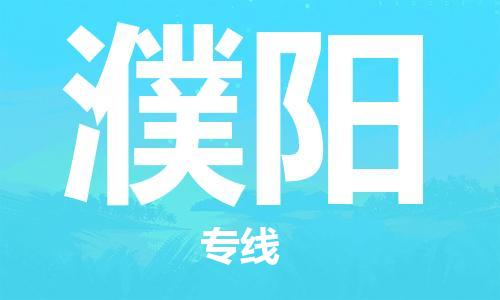 建湖縣到濮陽物流專線|建湖縣到濮陽貨運(yùn)公司