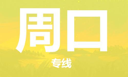 大豐到周口物流專線-大豐區(qū)至周口貨運公司