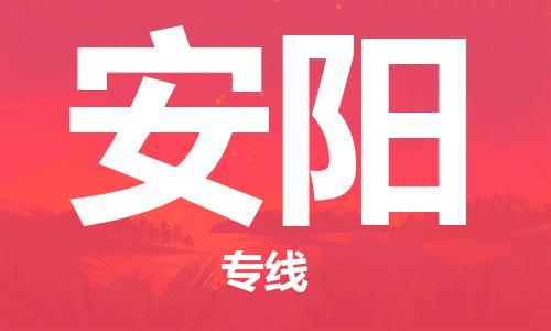 大豐到安陽物流專線-大豐區(qū)至安陽貨運(yùn)公司