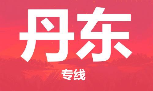 寧波到丹東物流公司|寧波到丹東物流專線|寧波貨運(yùn)至丹東