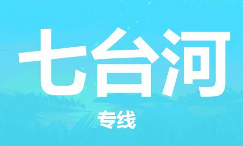 蘇州到七臺(tái)河物流專線|蘇州到七臺(tái)河物流公司|蘇州貨運(yùn)至七臺(tái)河