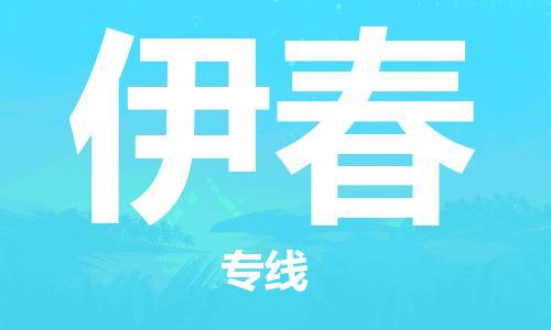 建湖縣到伊春物流專線|建湖縣到伊春貨運公司