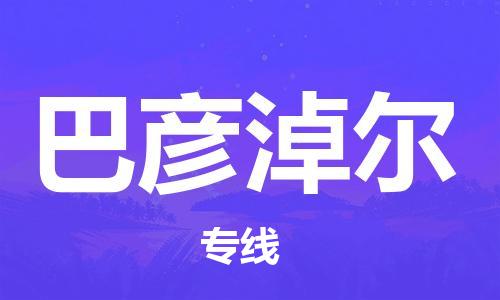 大豐到巴彥淖爾物流專線-大豐區(qū)至巴彥淖爾貨運(yùn)公司