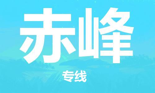 大豐到赤峰物流專線-大豐區(qū)至赤峰貨運公司