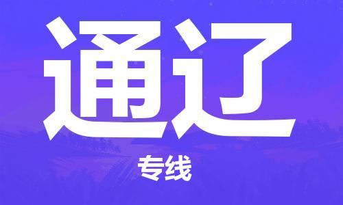 蘇州到通遼物流專線|蘇州到通遼物流公司|蘇州貨運(yùn)至通遼