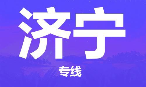 蘇州到濟(jì)寧物流專線|蘇州到濟(jì)寧物流公司|蘇州貨運(yùn)至濟(jì)寧