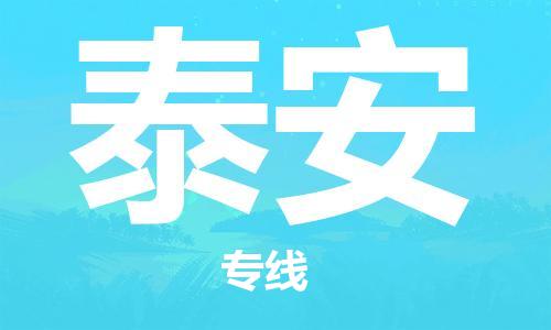 建湖縣到泰安物流專線|建湖縣到泰安貨運(yùn)公司