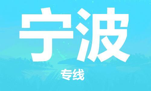 建湖縣到寧波物流專線|建湖縣到寧波貨運公司