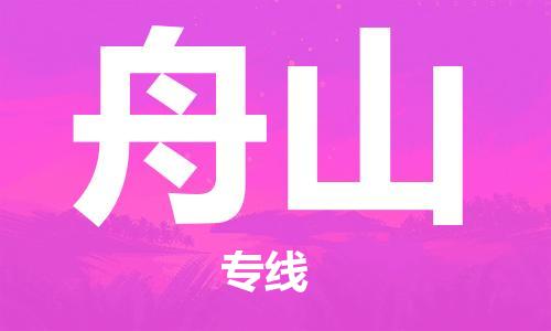 大豐到舟山物流專線-大豐區(qū)至舟山貨運公司