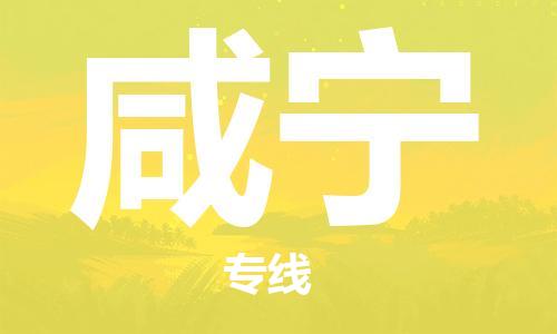 寧波到咸寧物流公司|寧波到咸寧物流專線|寧波貨運至咸寧