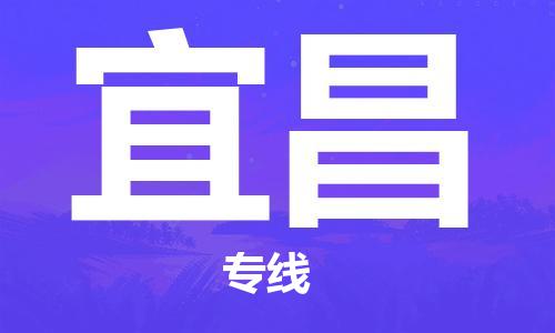 寧波到宜昌物流公司|寧波到宜昌物流專線|寧波貨運至宜昌