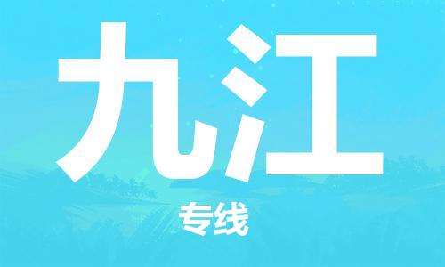 建湖縣到九江物流專線|建湖縣到九江貨運公司