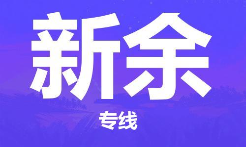 建湖縣到新余物流專線|建湖縣到新余貨運(yùn)公司