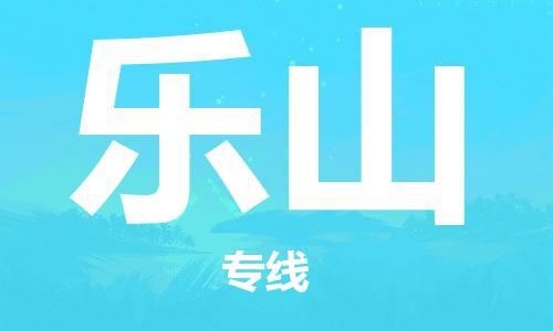 建湖縣到樂山物流專線|建湖縣到樂山貨運公司