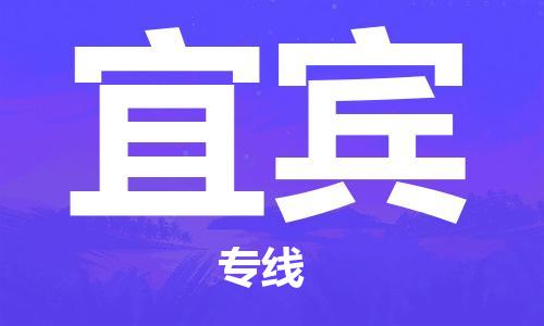 建湖縣到宜賓物流專(zhuān)線(xiàn)|建湖縣到宜賓貨運(yùn)公司