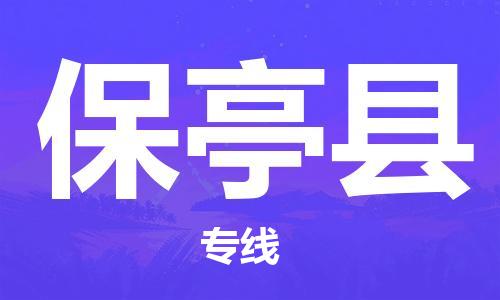 建湖縣到保亭縣物流專線|建湖縣到保亭縣貨運(yùn)公司