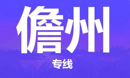 建湖縣到儋州物流專線|建湖縣到儋州貨運公司