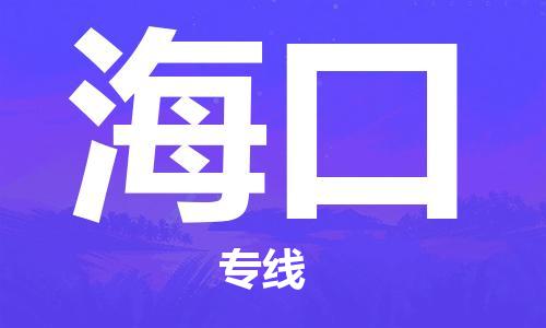 建湖縣到?？谖锪鲗＞€|建湖縣到?？谪涍\公司