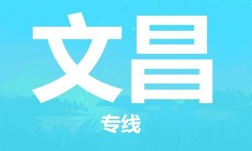 建湖縣到文昌物流專線|建湖縣到文昌貨運(yùn)公司