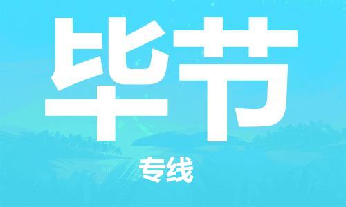 建湖縣到畢節(jié)物流專線|建湖縣到畢節(jié)貨運(yùn)公司