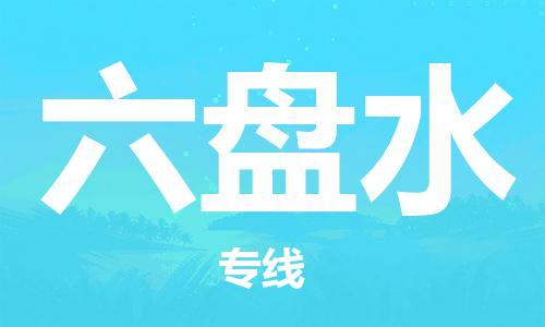 建湖縣到六盤水物流專線|建湖縣到六盤水貨運公司