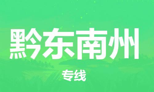 建湖縣到黔東南州物流專線|建湖縣到黔東南州貨運公司