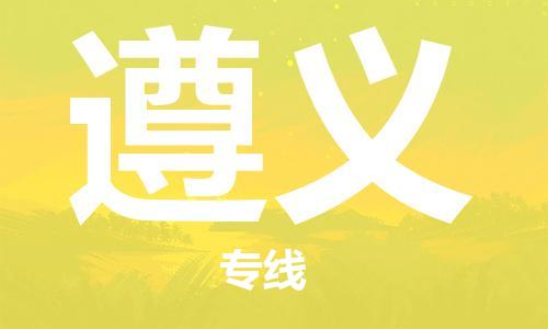 建湖縣到遵義物流專線|建湖縣到遵義貨運(yùn)公司