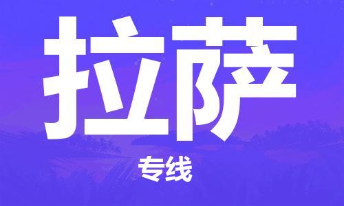 大豐到拉薩物流專線-大豐區(qū)至拉薩貨運(yùn)公司