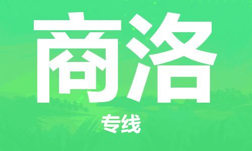 蘇州到商洛物流專(zhuān)線|蘇州到商洛物流公司|蘇州貨運(yùn)至商洛