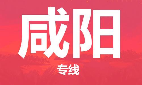 蘇州到咸陽(yáng)物流專線|蘇州到咸陽(yáng)物流公司|蘇州貨運(yùn)至咸陽(yáng)