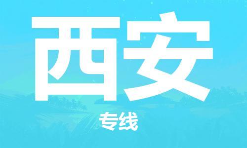 大豐到西安物流專線-大豐區(qū)至西安貨運(yùn)公司