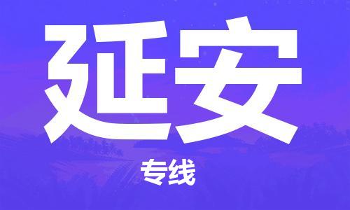 大豐到延安物流專線-大豐區(qū)至延安貨運(yùn)公司