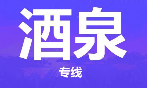 盛澤鎮(zhèn)到酒泉物流專線價格-盛澤鎮(zhèn)到酒泉貨運公司