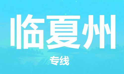 蘇州到臨夏州物流專線|蘇州到臨夏州物流公司|蘇州貨運(yùn)至臨夏州