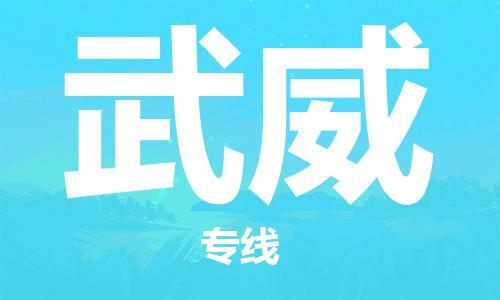 大豐到武威物流專線-大豐區(qū)至武威貨運公司