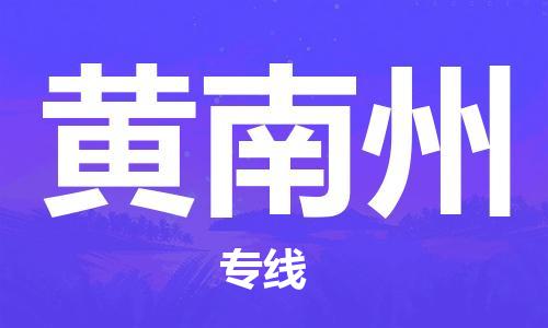 大豐到黃南州物流專線-大豐區(qū)至黃南州貨運(yùn)公司