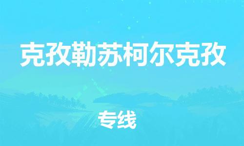 建湖縣到克孜勒蘇柯爾克孜物流專線|建湖縣到克孜勒蘇柯爾克孜貨運公司