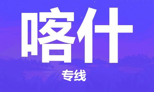 建湖縣到喀什物流專線|建湖縣到喀什貨運公司