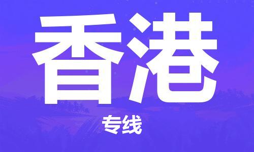 蘇州到香港物流專線|蘇州到香港物流公司|蘇州貨運至香港