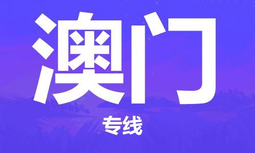 蘇州到澳門物流專線|蘇州到澳門物流公司|蘇州貨運(yùn)至澳門