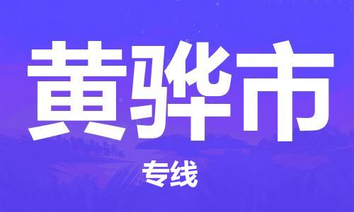 張家港到黃驊市物流專線-張家港市至黃驊市物流公司